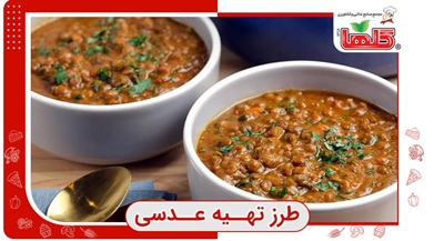 طرز تهیه عدسی صبحانه برای روزهای تعطیل و سرد زمستانی!